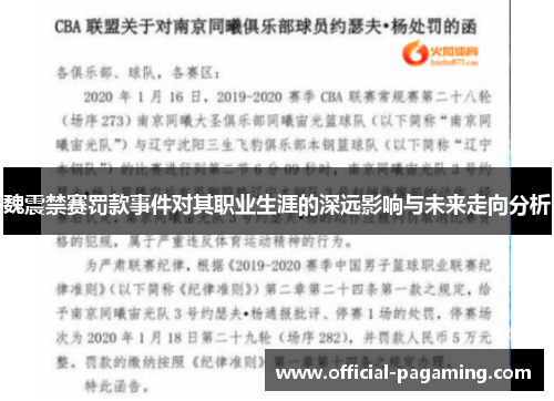 魏震禁赛罚款事件对其职业生涯的深远影响与未来走向分析 魏震禁赛罚款事件对其职业生涯的深远影响与未来走向分析