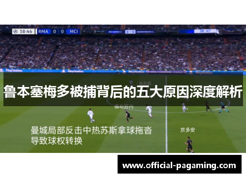 鲁本塞梅多被捕背后的五大原因深度解析 鲁本塞梅多被捕背后的五大原因深度解析