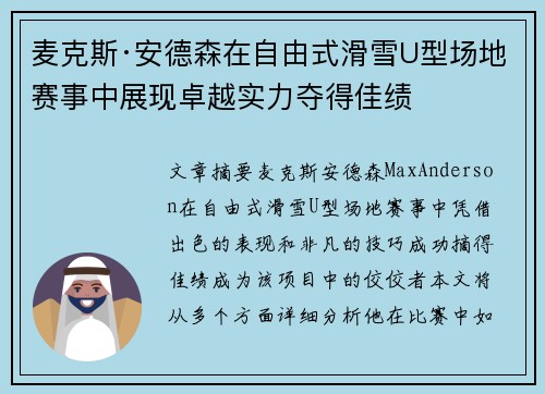 麦克斯·安德森在自由式滑雪U型场地赛事中展现卓越实力夺得佳绩 麦克斯·安德森在自由式滑雪U型场地赛事中展现卓越实力夺得佳绩