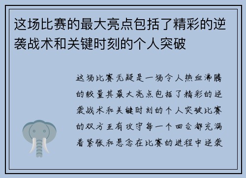 这场比赛的最大亮点包括了精彩的逆袭战术和关键时刻的个人突破