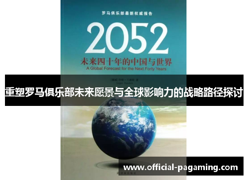 重塑罗马俱乐部未来愿景与全球影响力的战略路径探讨 重塑罗马俱乐部未来愿景与全球影响力的战略路径探讨