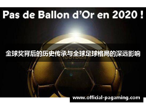 金球奖背后的历史传承与全球足球格局的深远影响 金球奖背后的历史传承与全球足球格局的深远影响