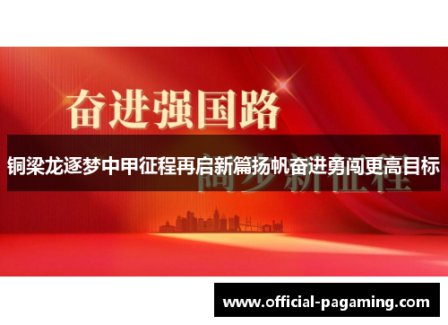铜梁龙逐梦中甲征程再启新篇扬帆奋进勇闯更高目标 铜梁龙逐梦中甲征程再启新篇扬帆奋进勇闯更高目标