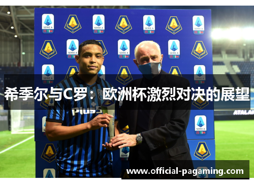 希季尔与C罗：欧洲杯激烈对决的展望