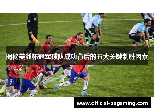 揭秘美洲杯冠军球队成功背后的五大关键制胜因素 揭秘美洲杯冠军球队成功背后的五大关键制胜因素