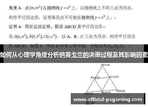 如何从心理学角度分析纳英戈兰的决策过程及其影响因素 如何从心理学角度分析纳英戈兰的决策过程及其影响因素