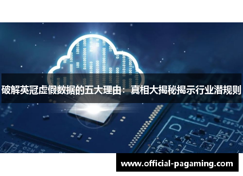 破解英冠虚假数据的五大理由:真相大揭秘揭示行业潜规则 破解英冠虚假数据的五大理由:真相大揭秘揭示行业潜规则