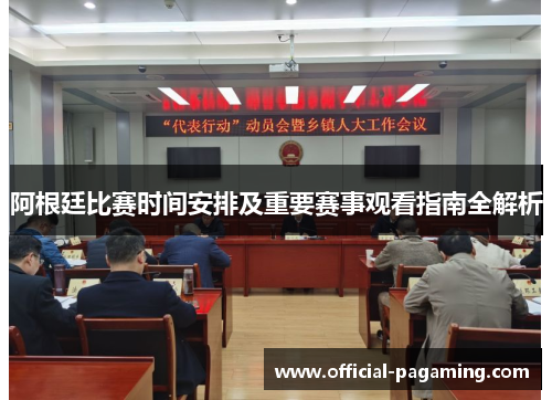 阿根廷比赛时间安排及重要赛事观看指南全解析 阿根廷比赛时间安排及重要赛事观看指南全解析