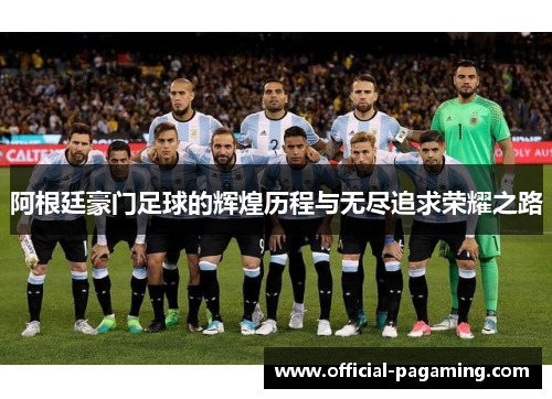 阿根廷豪门足球的辉煌历程与无尽追求荣耀之路