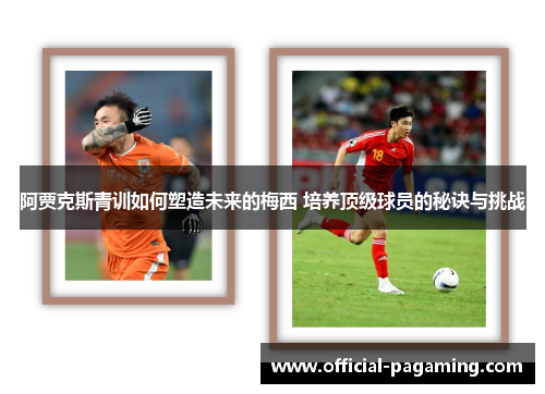 阿贾克斯青训如何塑造未来的梅西 培养顶级球员的秘诀与挑战