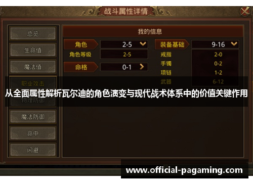从全面属性解析瓦尔迪的角色演变与现代战术体系中的价值关键作用