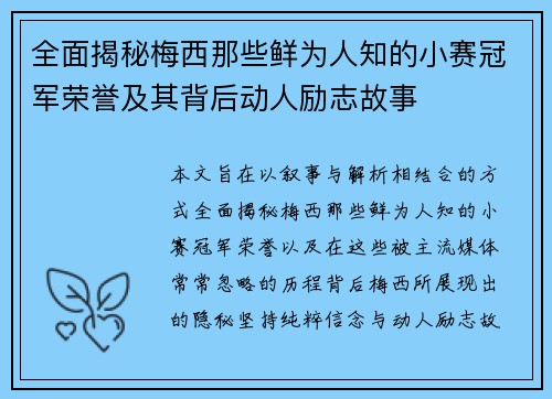 全面揭秘梅西那些鲜为人知的小赛冠军荣誉及其背后动人励志故事