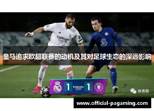 皇马追求欧超联赛的动机及其对足球生态的深远影响
