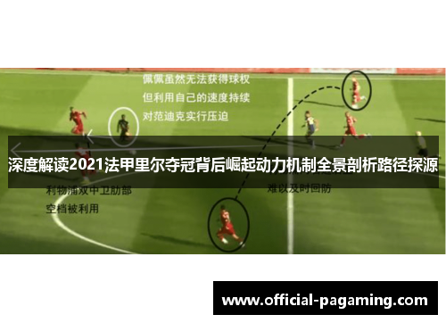 深度解读2021法甲里尔夺冠背后崛起动力机制全景剖析路径探源