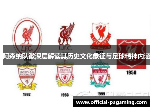 阿森纳队徽深层解读其历史文化象征与足球精神内涵