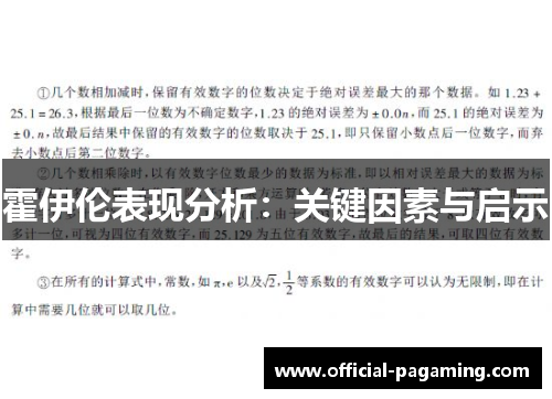 霍伊伦表现分析：关键因素与启示