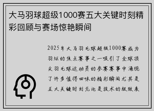 大马羽球超级1000赛五大关键时刻精彩回顾与赛场惊艳瞬间