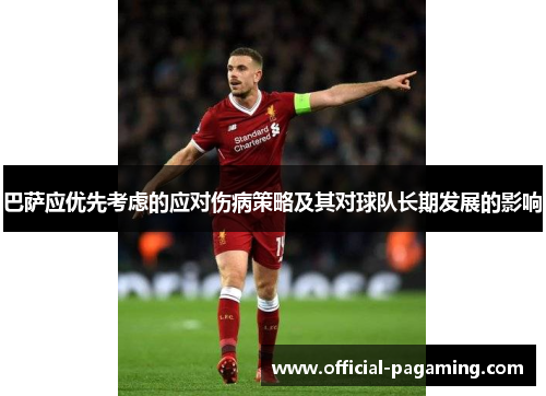 巴萨应优先考虑的应对伤病策略及其对球队长期发展的影响