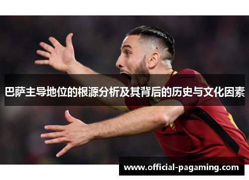 巴萨主导地位的根源分析及其背后的历史与文化因素