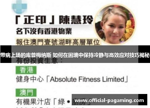 带病上场的库普梅纳斯 如何在困境中保持冷静与高效应对技巧揭秘