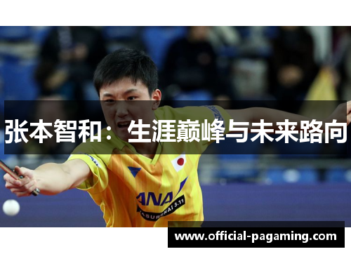 张本智和：生涯巅峰与未来路向