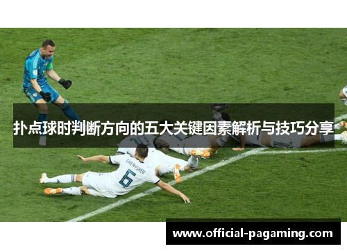 扑点球时判断方向的五大关键因素解析与技巧分享