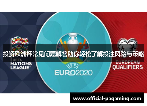 投资欧洲杯常见问题解答助你轻松了解投注风险与策略