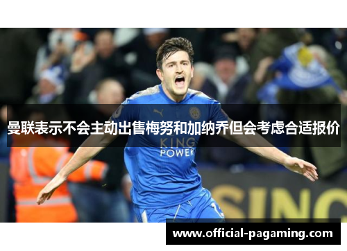 曼联表示不会主动出售梅努和加纳乔但会考虑合适报价