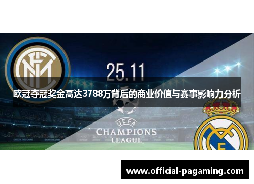 欧冠夺冠奖金高达3788万背后的商业价值与赛事影响力分析 欧冠夺冠奖金高达3788万背后的商业价值与赛事影响力分析