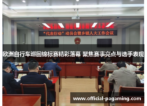 欧洲自行车巡回锦标赛精彩落幕 聚焦赛事亮点与选手表现