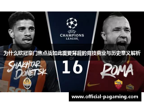 为什么欧冠豪门焦点战如此重要背后的竞技商业与历史意义解析