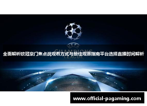 全面解析欧冠豪门焦点战观看方式与最佳观赛指南平台选择直播时间解析 全面解析欧冠豪门焦点战观看方式与最佳观赛指南平台选择直播时间解析