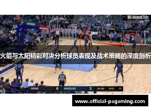 火箭与太阳精彩对决分析球员表现及战术策略的深度剖析 火箭与太阳精彩对决分析球员表现及战术策略的深度剖析