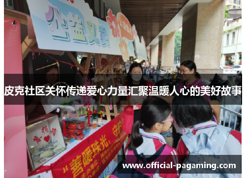 皮克社区关怀传递爱心力量汇聚温暖人心的美好故事 皮克社区关怀传递爱心力量汇聚温暖人心的美好故事