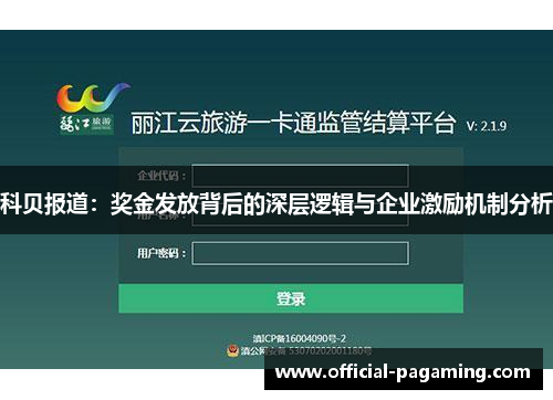 科贝报道：奖金发放背后的深层逻辑与企业激励机制分析