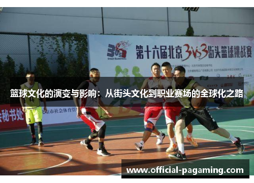 篮球文化的演变与影响:从街头文化到职业赛场的全球化之路 篮球文化的演变与影响:从街头文化到职业赛场的全球化之路