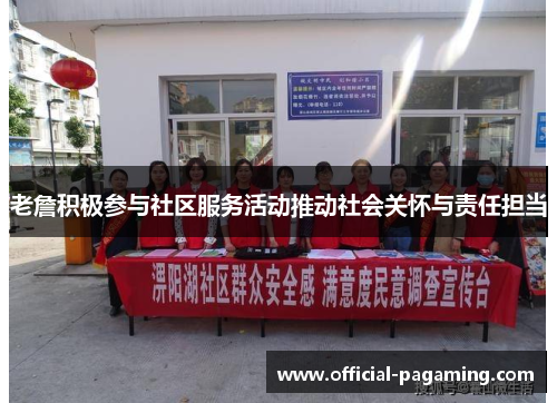 老詹积极参与社区服务活动推动社会关怀与责任担当