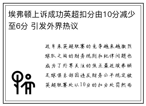埃弗顿上诉成功英超扣分由10分减少至6分 引发外界热议 埃弗顿上诉成功英超扣分由10分减少至6分 引发外界热议