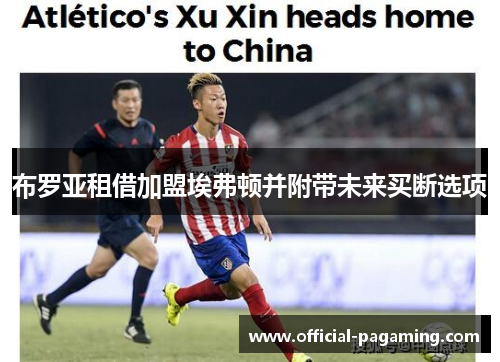 布罗亚租借加盟埃弗顿并附带未来买断选项 布罗亚租借加盟埃弗顿并附带未来买断选项