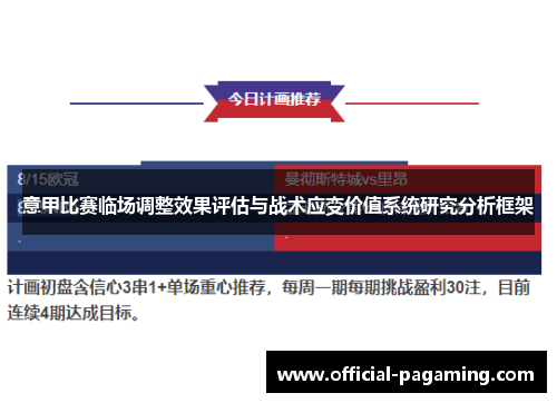 意甲比赛临场调整效果评估与战术应变价值系统研究分析框架 意甲比赛临场调整效果评估与战术应变价值系统研究分析框架