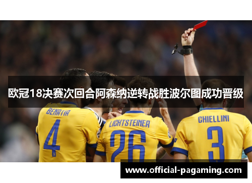 欧冠18决赛次回合阿森纳逆转战胜波尔图成功晋级 欧冠18决赛次回合阿森纳逆转战胜波尔图成功晋级