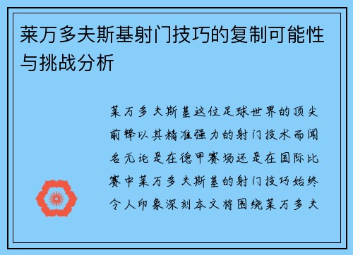 莱万多夫斯基射门技巧的复制可能性与挑战分析 莱万多夫斯基射门技巧的复制可能性与挑战分析