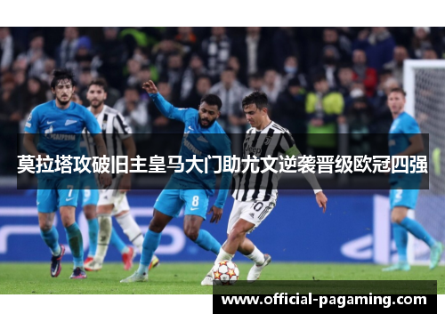 莫拉塔攻破旧主皇马大门助尤文逆袭晋级欧冠四强 莫拉塔攻破旧主皇马大门助尤文逆袭晋级欧冠四强