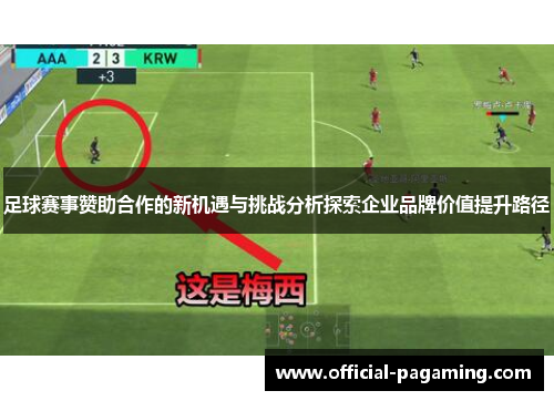 足球赛事赞助合作的新机遇与挑战分析探索企业品牌价值提升路径