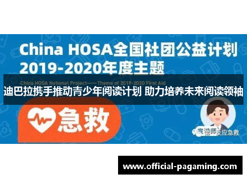 迪巴拉携手推动青少年阅读计划 助力培养未来阅读领袖