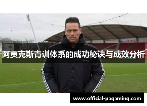 阿贾克斯青训体系的成功秘诀与成效分析