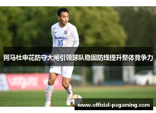 阿马杜申花防守大闸引领球队稳固防线提升整体竞争力