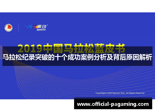 马拉松纪录突破的十个成功案例分析及背后原因解析
