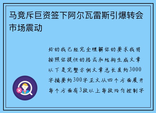 马竞斥巨资签下阿尔瓦雷斯引爆转会市场震动