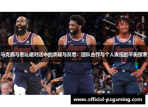 马克西与恩比德对话中的质疑与反思：团队合作与个人表现的平衡探索